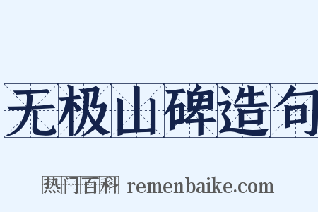 无极山碑造句是什么意思的图片